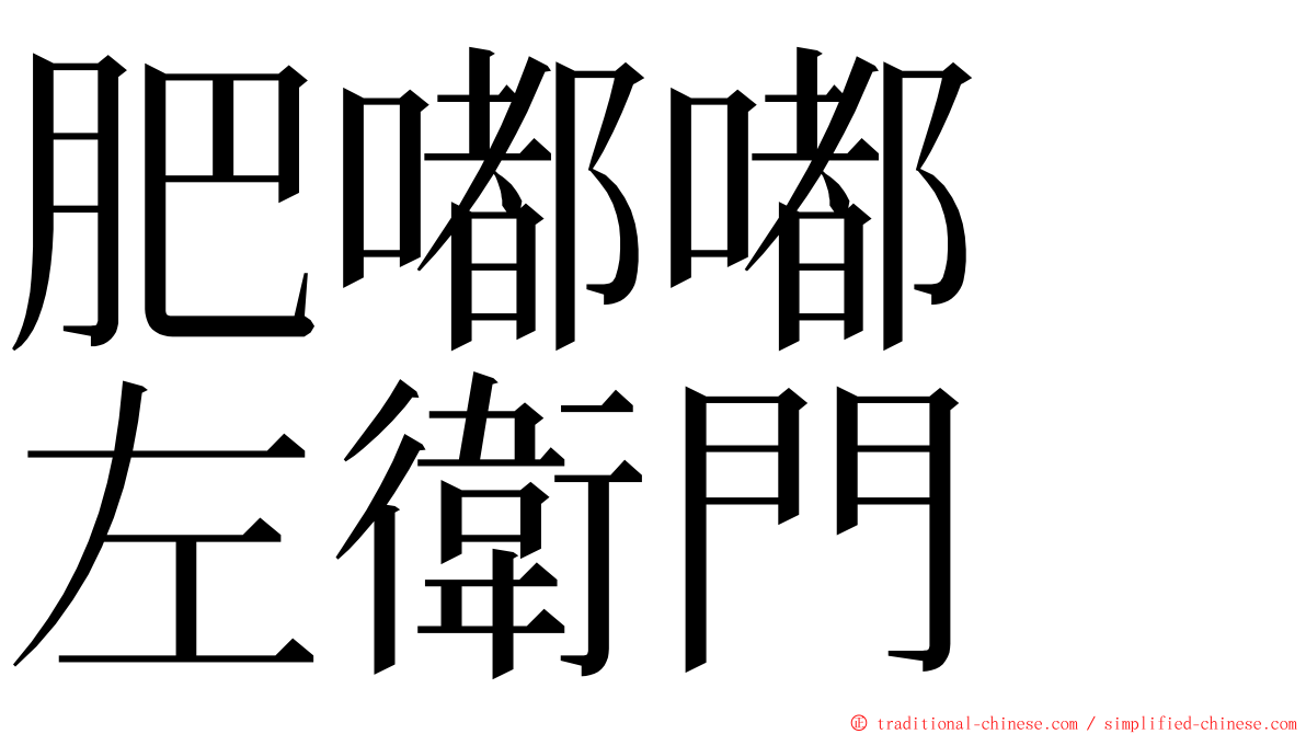 肥嘟嘟　左衛門 ming font